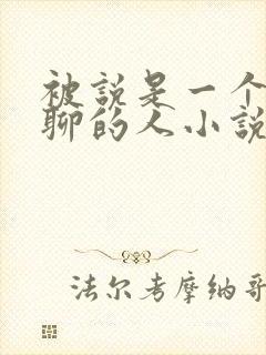 被说是一个很无聊的人小说