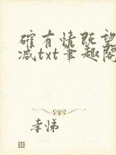 确有情既望无删减txt笔趣阁