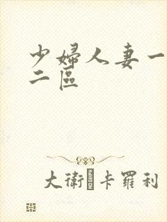 少妇人妻一区,二区