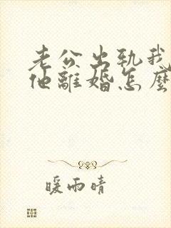 老公出轨我想和他离婚怎么离