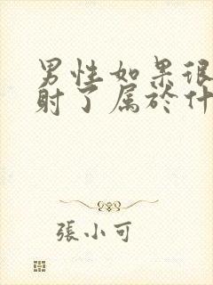 男性如果很快就射了属于什么原因