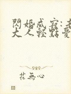 闪婚成宠:老公大人轻点爱