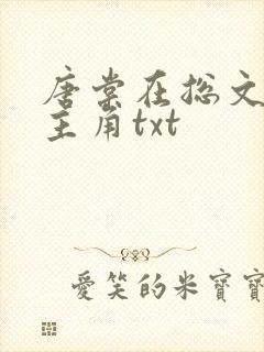 唐棠在总文里抢主角txt