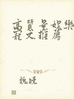 高质量娱乐圈甜宠文推荐