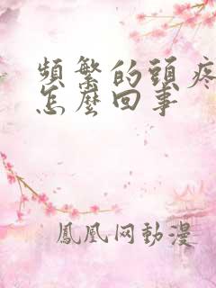 频繁的头疼头晕怎么回事