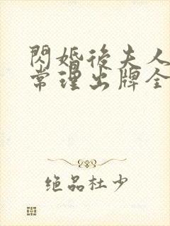 闪婚后夫人不按常理出牌全集免费