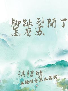 脚趾裂开了口子怎么办