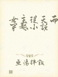 女主从天而降的穿越小说