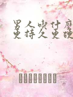 男人吃什么可以更持久更硬