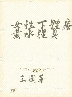 女性下体瘙痒流黄水腥臭