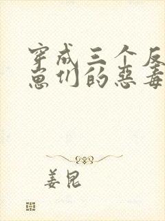穿成三个反派崽崽们的恶毒后娘