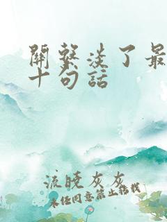 关系淡了最经典十句话