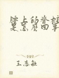 腰上的脊椎骨疼是怎么回事