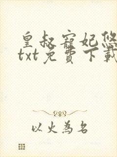 皇叔宠妃悠着点txt免费下载