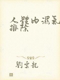 人体内湿气怎么排除