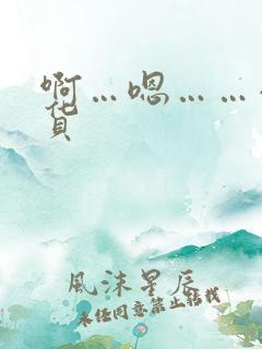 啊…嗯……小骚货