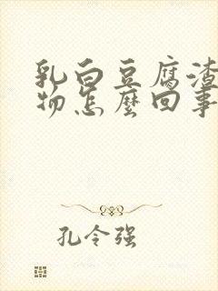 乳白豆腐渣分泌物怎么回事