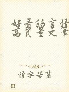 好看的言情小说高质量文笔好短篇