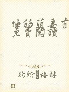 他的萌妻有点甜免费阅读