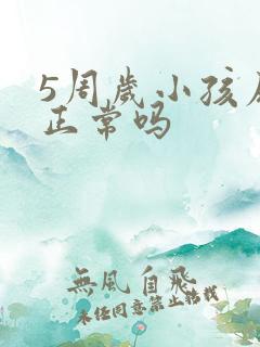 5周岁小孩尿床正常吗