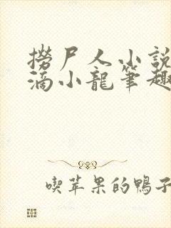 捞尸人小说纯洁滴小龙笔趣阁