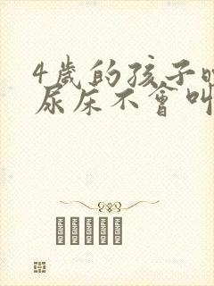 4岁的孩子晚上尿床不会叫怎么办