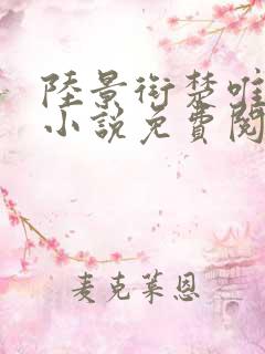 陆景衔楚唯宁的小说免费阅读最新章节