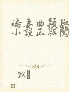 娇妻曲颖与小鬼小说正版阅读