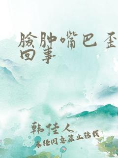 脸肿嘴巴歪怎么回事