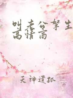 叫老公拿生活费高情商