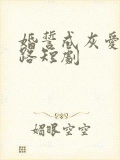 婚誓成灰爱已陌路短剧