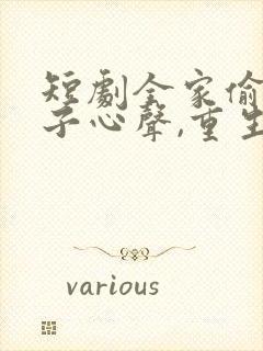 短剧全家偷听养子心声,重生后我笑了