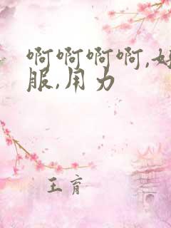 啊啊啊啊,好舒服,用力