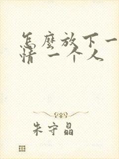 怎么放下一段感情 一个人