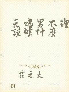 天蝎男不理你了说明什么