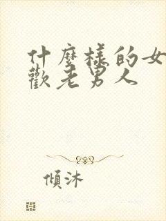 什么样的女人喜欢老男人