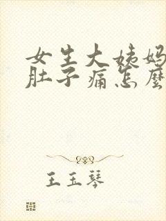 女生大姨妈来了肚子痛怎么缓解