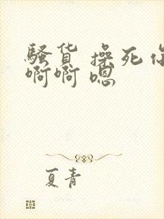 骚货 操死你啊啊啊 嗯