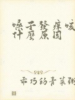 嗓子发痒咳黄痰什么原因