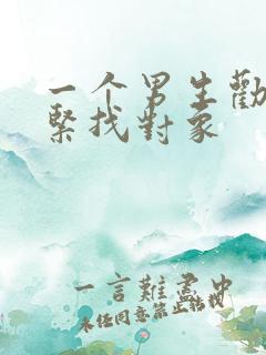 一个男生劝你赶紧找对象