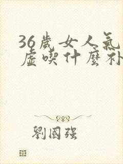 36岁女人气血虚吃什么补得快