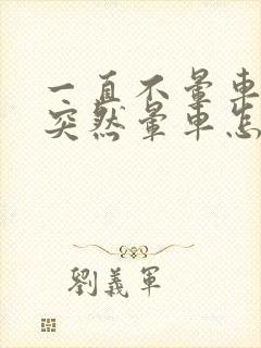 一直不晕车的人突然晕车怎么回事