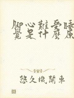 脚心难受睡不着觉是什么原因