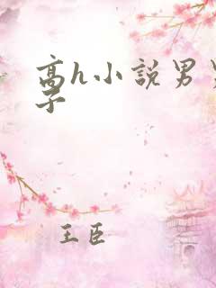 高h小说男男父子