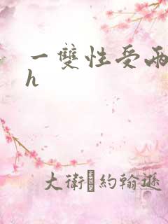 一双性受两攻高h