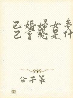 已婚妇女梦见自己会飞是什么预兆呢