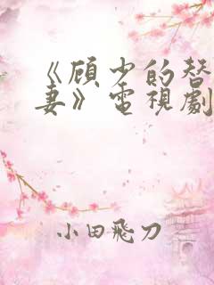 《顾少的替嫁甜妻》电视剧免费观看