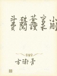 斗破苍穹小说免费阅读未删减版