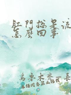 肛门总是流血是怎么回事