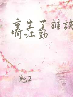 重生了谁谈恋爱啊江勤